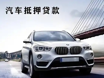 邯郸县车抵贷如何办理押车和不押车?