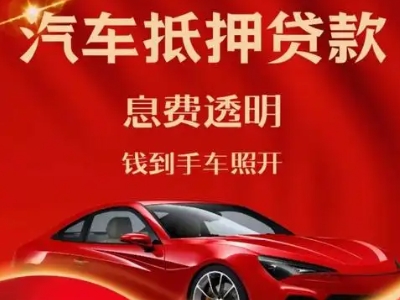 邯郸县良好口碑的汽车抵押贷款公司推荐
