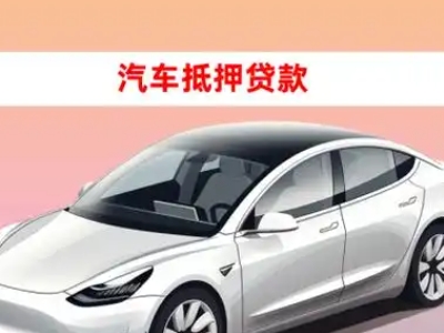 办理邯郸县车辆抵押贷款需要什么条件，优势以及结清手续?