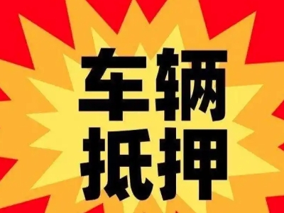 邯郸县汽车抵押贷款利息一般是多少？